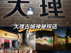 -大理床单厂艺术区