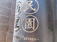 -天津五大道文化旅游区