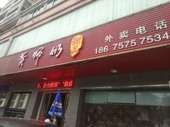 门面-黄师奶甜品店