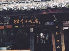 门面-88号小吃店·经典云南菜·地道纳西美食