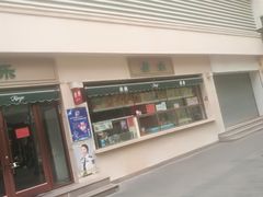 -康乐(滨江道店)
