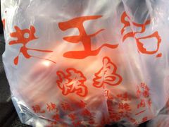 -老王头烤鸡(建大四小区店)
