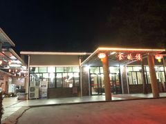 门面-食的禄山庄
