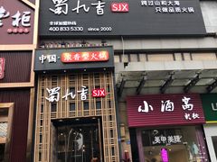门面-蜀九香火锅(九眼桥店)