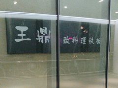 -王鼎精致料理铁板烧(世博源店)