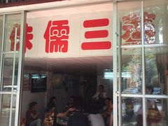 -中元酒楼侏儒三蒸(建新东区店)