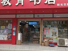 -致和教育书店(统建阳光北苑店)