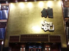 -镛记酒家