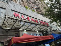 -铜元老码头鳝鱼火锅