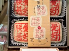 -老鼎丰糕点铺子(国贸商城店)