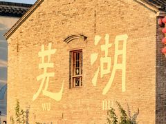 -晓马鸭店(新芜路店)