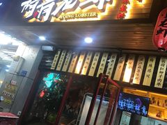 门面-阿青龙虾·烧烤大排档(湖里万达店)