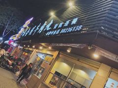 门面-福合埕牛肉丸(福平路店)