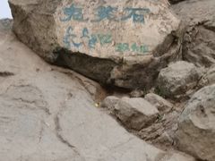 -鬼笑石后山停车场