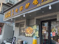 -许家炒鸡店(清真寺街店)