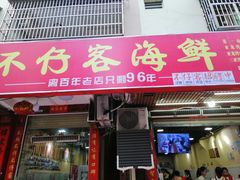 门面-琼大师东方烤乳猪(亚特兰蒂斯店)