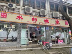 -水韵·渔家臻品私房菜(中庙店)