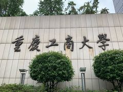 -重庆工商大学(南岸校区)