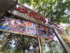 门面-紫光园(创始店)