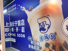 -煲珠公·老红糖珍珠奶茶(长宁龙之梦店)