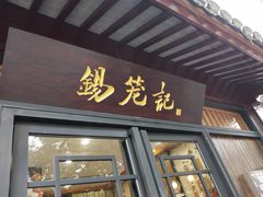 门面-锡笼记·无锡小笼(方塔店)