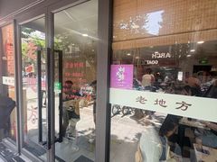 -老地方面馆(思南路店)