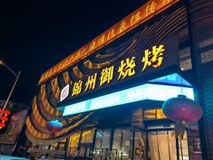-锦州御烧烤·形象店(人民街店)