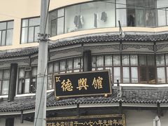 -德兴馆(广东路总店)