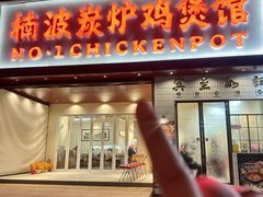-楠波炭炉鸡煲馆(桥北店)