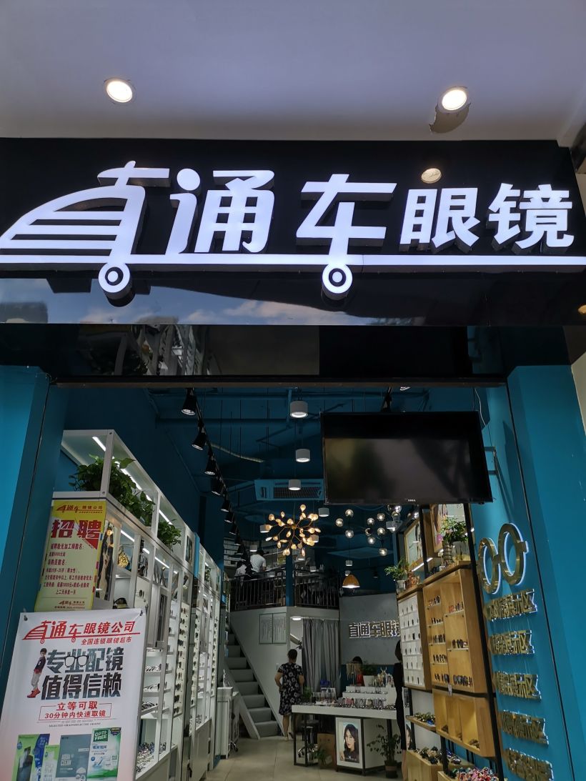 北城天街眼镜直通车配服务超棒