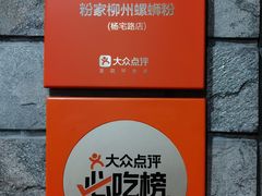 -粉家柳州螺蛳粉(杨宅路店)