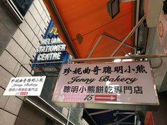 -珍妮曲奇聪明小熊(上环店)