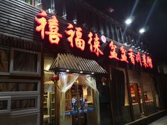 门面-禧福徕盆盆香川菜馆(北京市朝阳区)