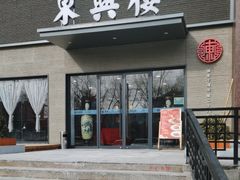 -东兴楼饭庄(六里桥店)