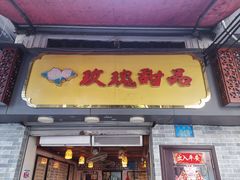 门面-玫瑰甜品(文明路店)
