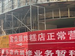 -康乐(滨江道店)