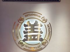 -德天顺盖码饭(人民西路店)