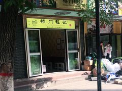 门面-桥门程记(兰州南关夜市店)