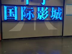 -中宁国际影城(苏州黄埭店)