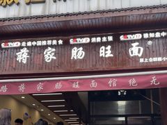 -蒋家肠旺面馆老店(合群路店)