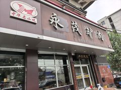 -永茂驴肉(莲池南大街总店)