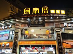 -闽南厝·闽南菜(福隆店)