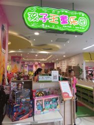 -孩子王童乐园(上海青浦吾悦广场店)