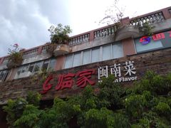 门面-临家闽南菜(大唐店)