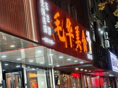 -毛华美食(清扬路店)