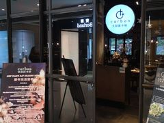 门面-Carbon莫卡哆·意大利复古集市餐厅(杭州大厦店)