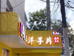 门面-马三洋芋片(兰州总店)
