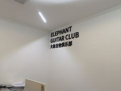 -大象音乐·吉他·架子鼓·声乐(双井店)
