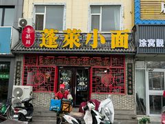 -鲁毓鲜蓬莱小面(黄山路店)