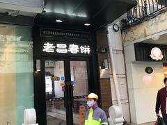 -老昌春饼(中央大街店)